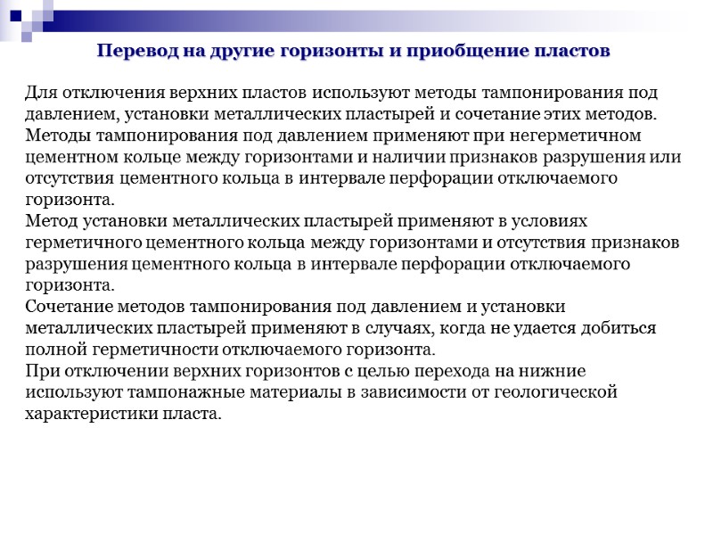 Перевод на другие горизонты и приобщение пластов Для отключения верхних пластов используют методы тампонирования Перевод на другие горизонты и приобщение пластов Для отключения верхних пластов используют методы тампонирования